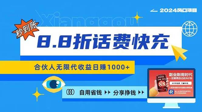 2024最佳副业项目，话费8.8折充值，全网通秒到账，日入1000+，昨天刚上…-米创网