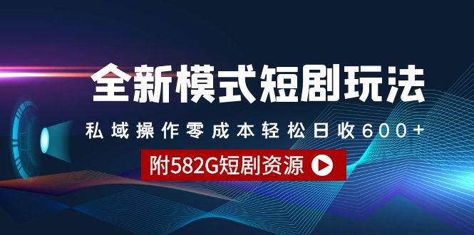 全新模式短剧玩法–私域操作零成本轻松日收600+（附582G短剧资源）-米创网