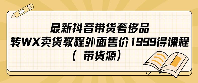 最新抖音奢侈品转微信卖货教程外面售价1999的课程（带货源）-米创网