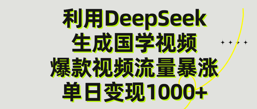 利用DeepSeek生产国学视频，单日变现1000+-米创网