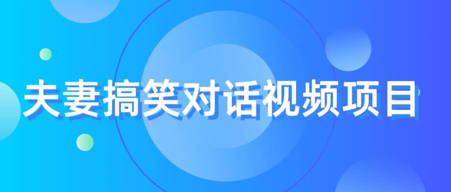 最冷门，最暴利的全新玩法，夫妻搞笑视频项目，虚拟资源一月变现10w+-米创网