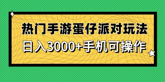 热门手游蛋仔派对玩法，日入3000+，手机可操作-米创网