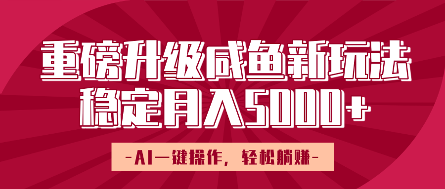 重磅升级咸鱼新玩法，AI一键操作，轻松躺赚，稳定月入5000+-米创网