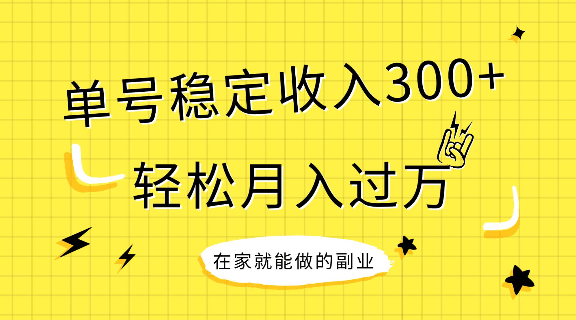 稳定持续型项目，单号稳定收入300+，新手小白都能轻松月入过万-米创网