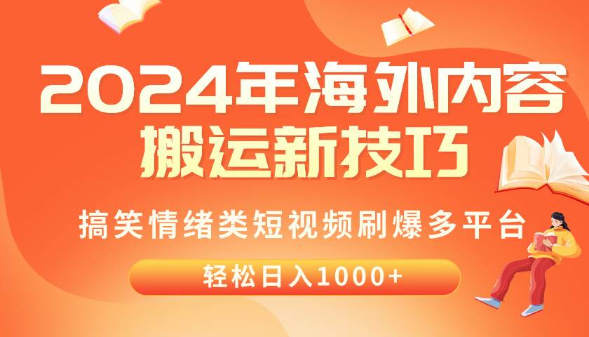 2024年海外内容搬运技巧，搞笑情绪类短视频刷爆多平台，轻松日入千元-米创网