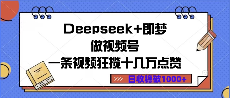 Deepseek+即梦做视频号，一条视频狂揽十几万点赞，日收稳破1000+-米创网