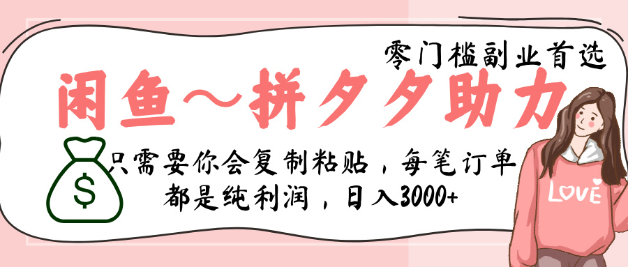 闲鱼-拼夕夕助力，新人当天开单，利润百分之八十，只需要你会复制粘贴，日入3000+-米创网