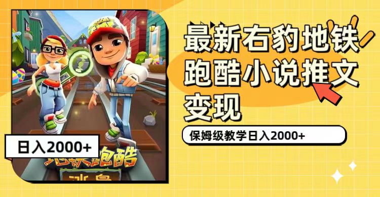 最新右豹地铁跑酷小说推文变现，日入2000+（附1058G素材）-米创网