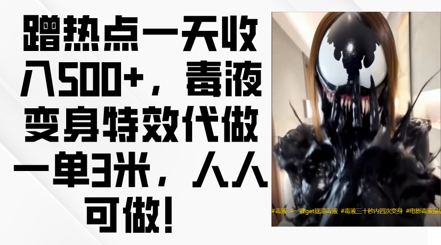 毒液变身特效代做一单3米，蹭热点一天收入500+，人人可做！-米创网