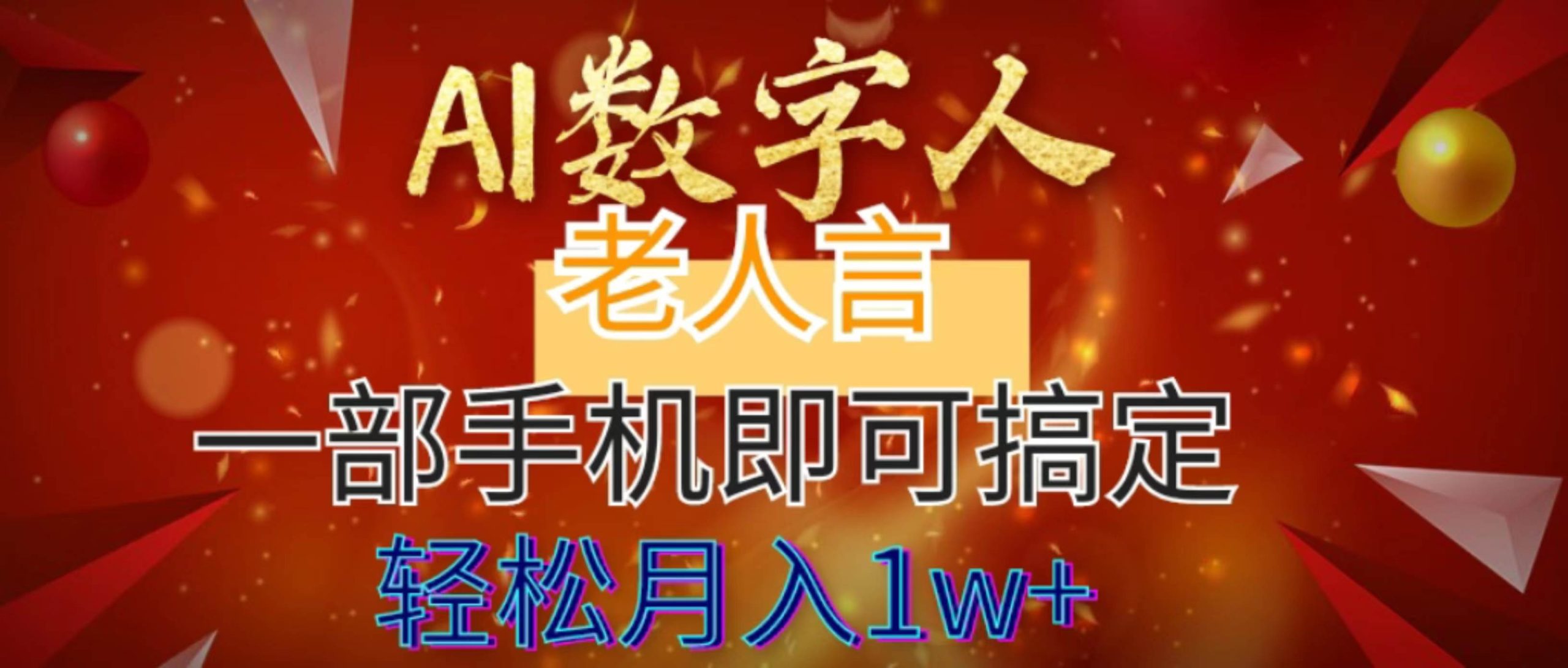 AI数字老人言，7个作品涨粉6万，一部手机即可搞定，轻松月入1W+-米创网