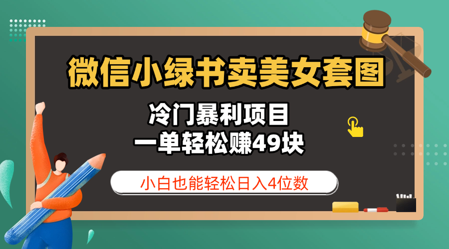 微信小绿书卖美女套图，冷门暴利项目，一单轻松赚49块，小白也能轻松日入4位数-米创网