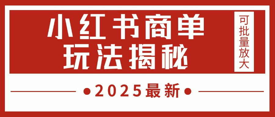 2025最新，小红书商单玩法揭秘，每天5分钟，单个账号日入300+，可批量放大-米创网
