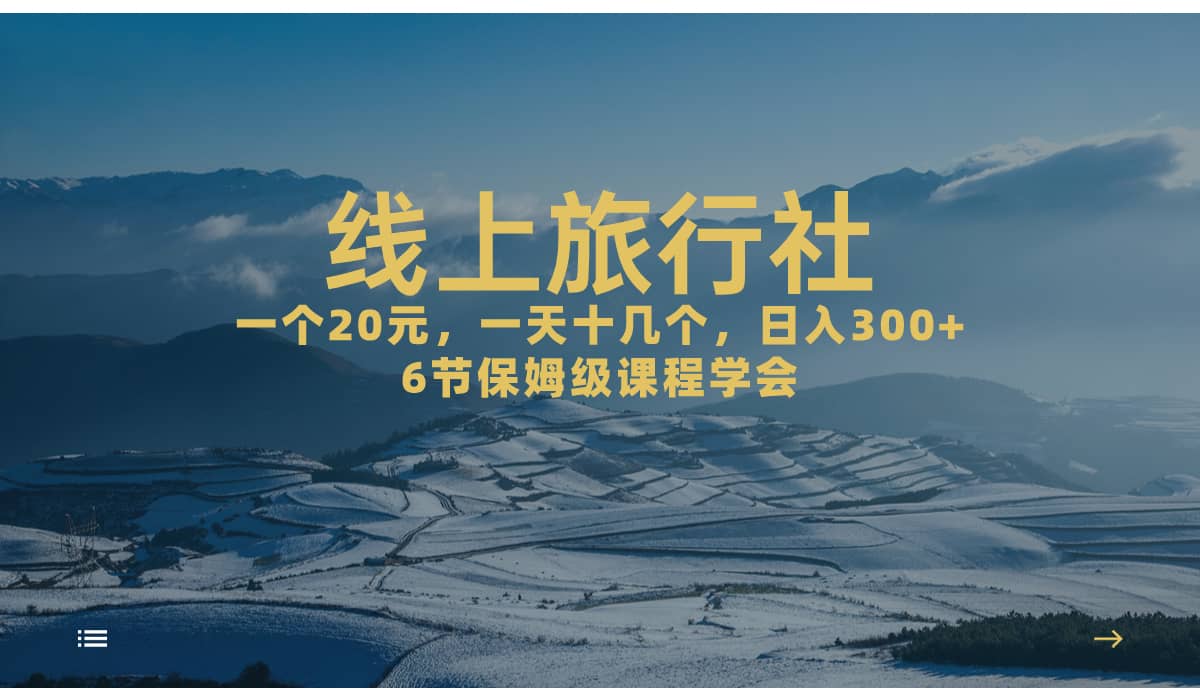 一个20+，作品爆了一天几十个，日入500+轻轻松松的线上旅行社-米创网