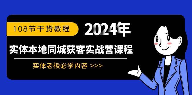 实体本地同城获客实战营课程：实体老板必学内容，108节干货教程-米创网