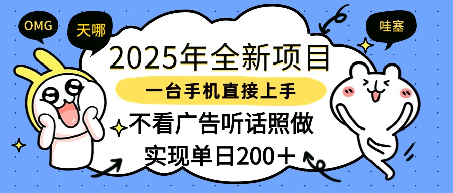 2025年全新项目一部手机轻松上手，实现单日200＋-米创网
