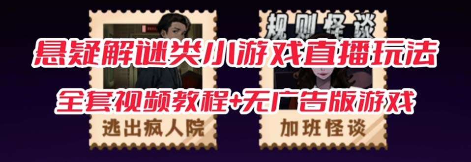 抖音爆火的悬疑解谜小游戏【规则怪谈】无人直播玩法【教程+游戏+工具软件-米创网