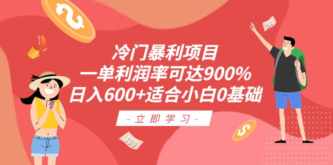 冷门暴利项目，一单利润率可达900%，日入600+适合小白0基础（教程+素材）-米创网