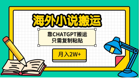 海外小说搬运，靠CHATGPT搬运，只需复制粘贴，月入2W+-米创网