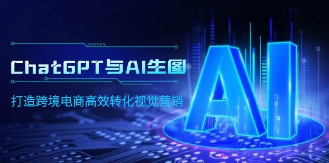 ChatGPT与AI生图，打造跨境电商高效转化视觉营销-米创网