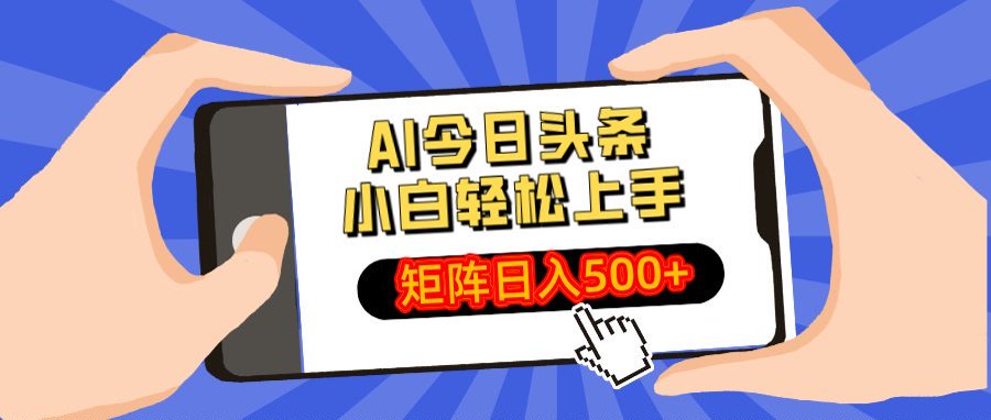 AI今日头条最新玩法，小白轻松矩阵日入500+-米创网