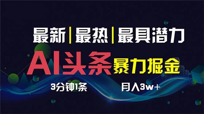 AI撸头条3天必起号，超简单3分钟1条，一键多渠道分发，复制粘贴保守月入1W+-米创网