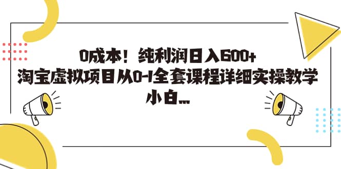 0成本！纯利润日入600+，淘宝虚拟项目从0-1全套课程详细实操教学-米创网