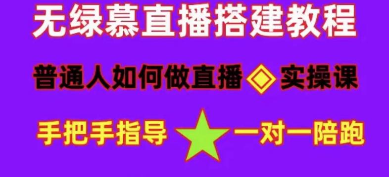普通人怎样做抖音，新手快速入局 详细攻略，无绿幕直播间搭建 快速成交变现-米创网