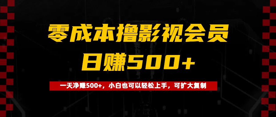 0成本撸影视会员，一天净赚500+，小白也可以轻松上手，可扩大复制-米创网
