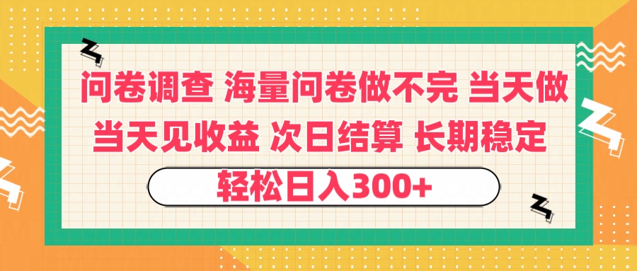 问卷调查 一手资源海量问卷做不完 次日结算 可全职可兼职 长效稳定 当天做当天见收益 轻松日入300+-米创网