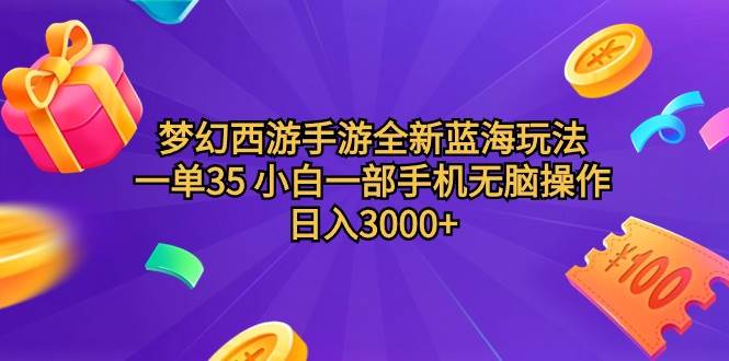 梦幻西游手游全新蓝海玩法 一单35 小白一部手机无脑操作 日入3000+轻轻…-米创网