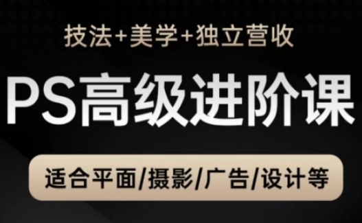 PS高级后期进阶课(技法+美学+独立营收)，适合平面摄影广告设计等-米创网