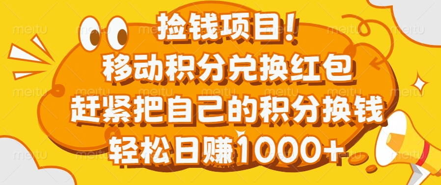 捡钱项目！移动积分兑换红包，赶紧把自己的积分换钱，轻松日赚1000+-米创网