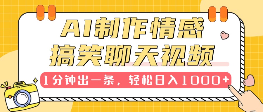 AI制作情感搞笑聊天视频，1分钟出一条，轻松日入1000+，新手也能轻松上手-米创网