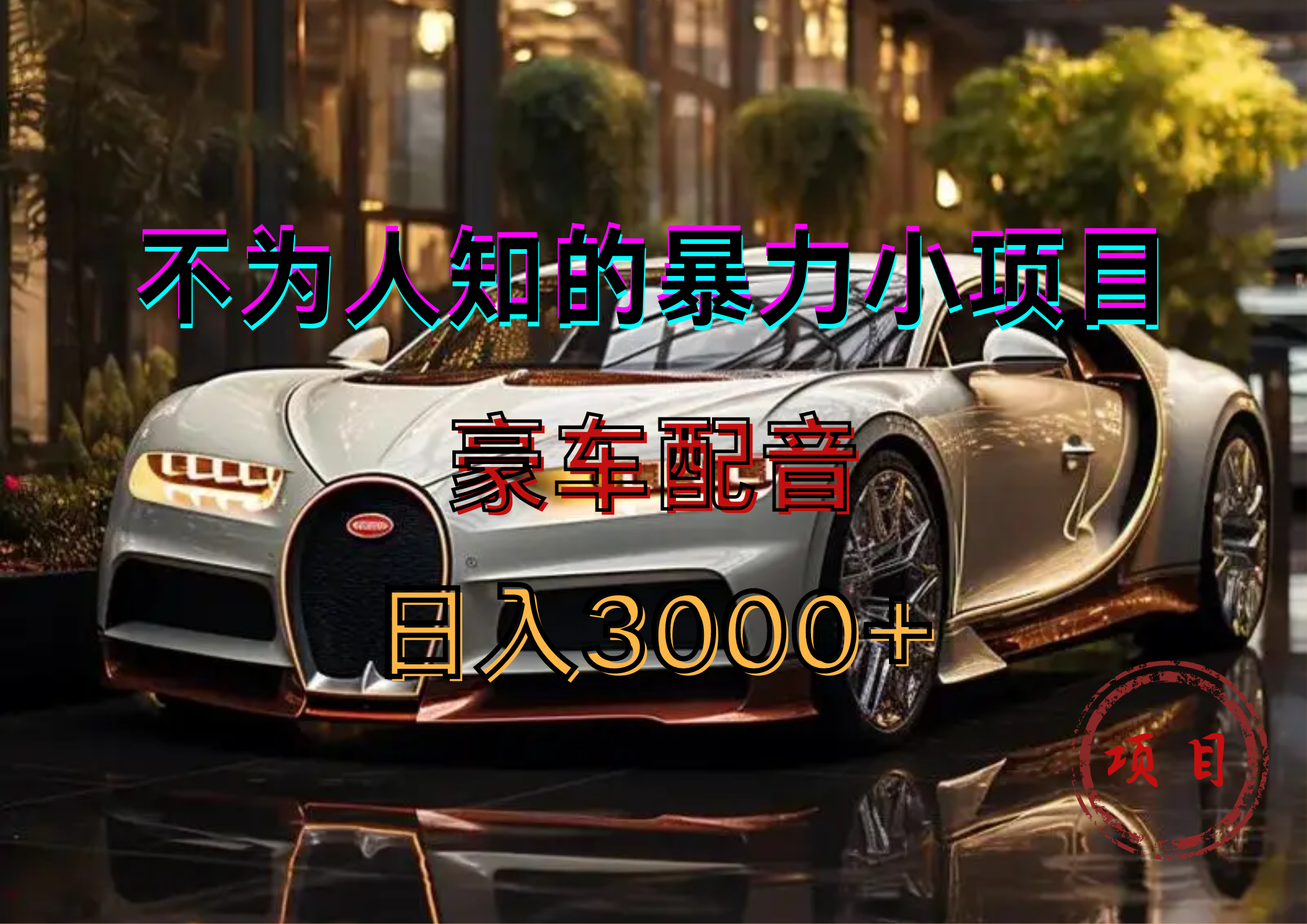 暴力变现，豪车配音轻松上手-米创网