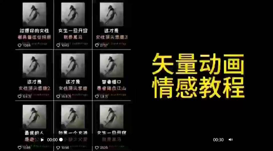 矢量动画情感教程：高点赞涨粉，适合情感、思维、创业教育等赛道-米创网