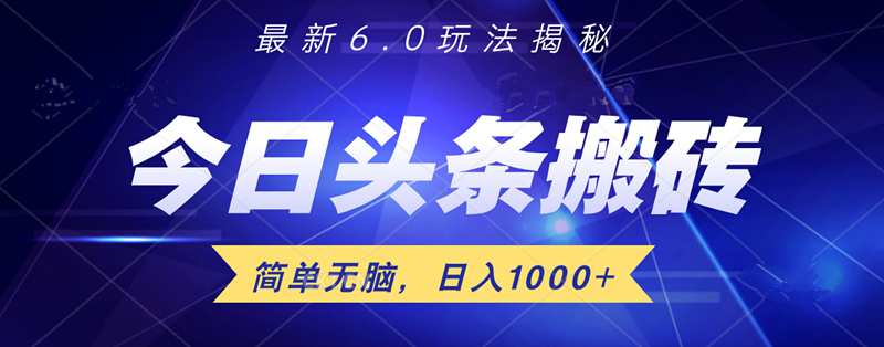 日入1000+头条6.0最新玩法揭秘，无脑操做！-米创网
