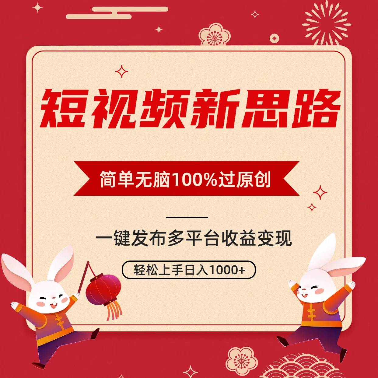 短视频新思路，双重去重100%过原创，一键多平台变现，无脑操作日入1000+-米创网