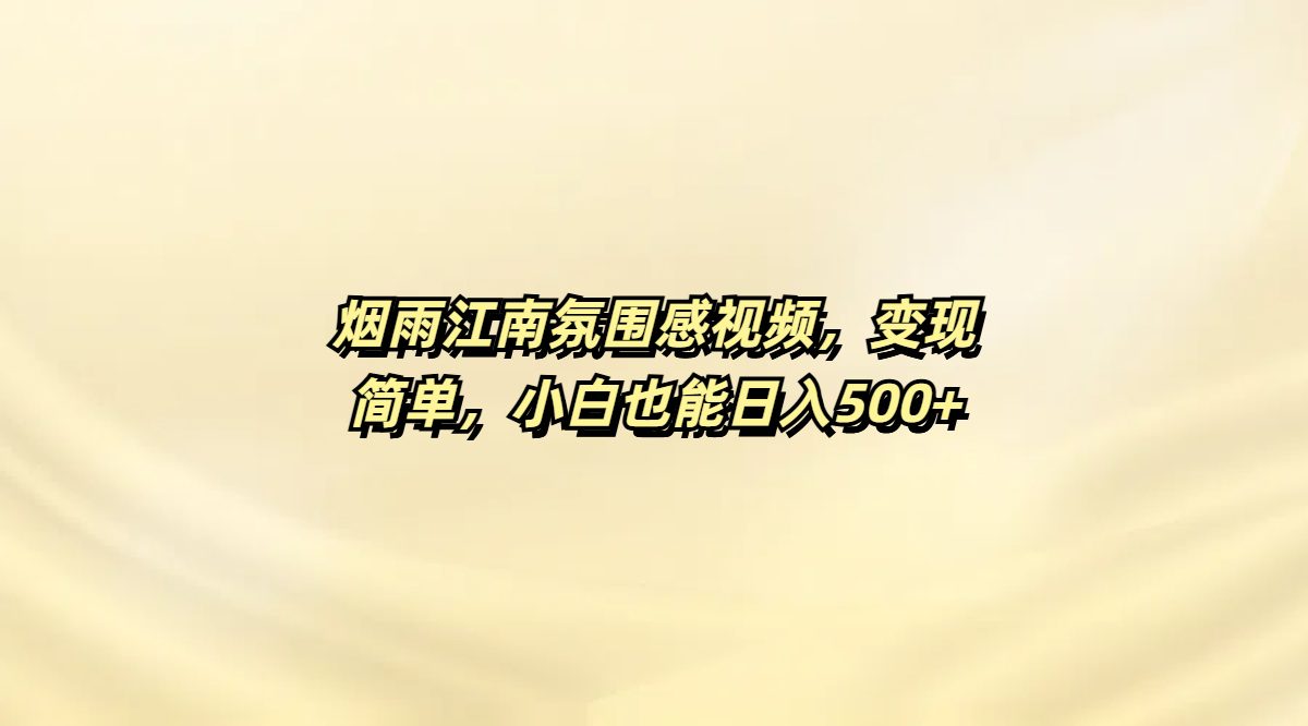 烟雨江南氛围感视频，变现简单，小白也能日入500+-米创网