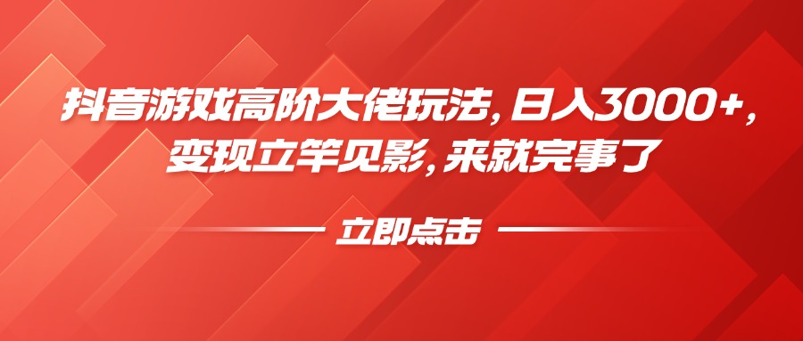 抖音游戏高阶大佬玩法，日入3000+，变现立竿见影，来就完事了-米创网