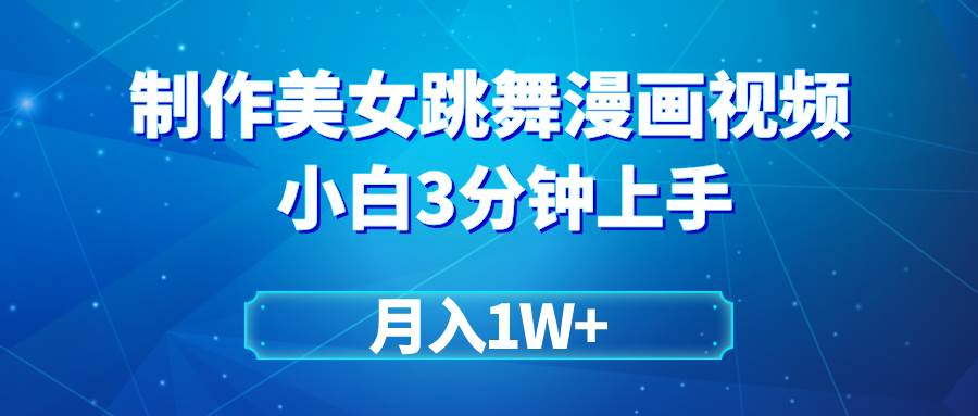 搬运美女跳舞视频制作漫画效果，条条爆款，月入1W+-米创网