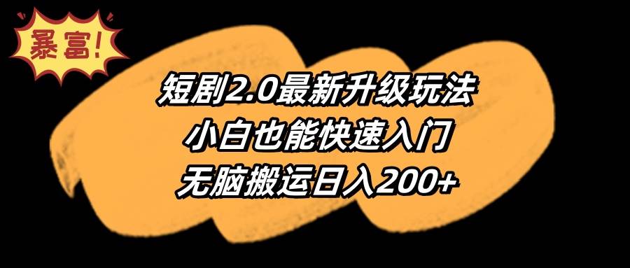 短剧2.0最新升级玩法，小白也能快速入门，无脑搬运日入200+-米创网