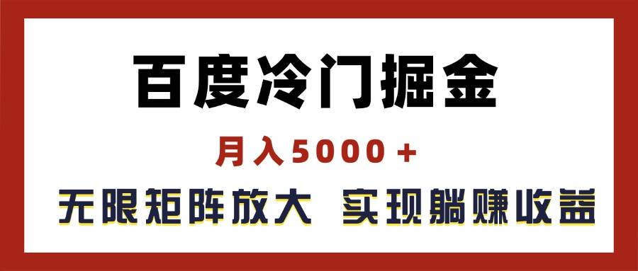 百度冷门掘金，月入5000＋，无限矩阵放大，实现管道躺赚收益-米创网