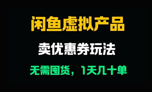 闲鱼卖优惠券，无需囤货，1天卖几十单，出单快，复购率高-米创网
