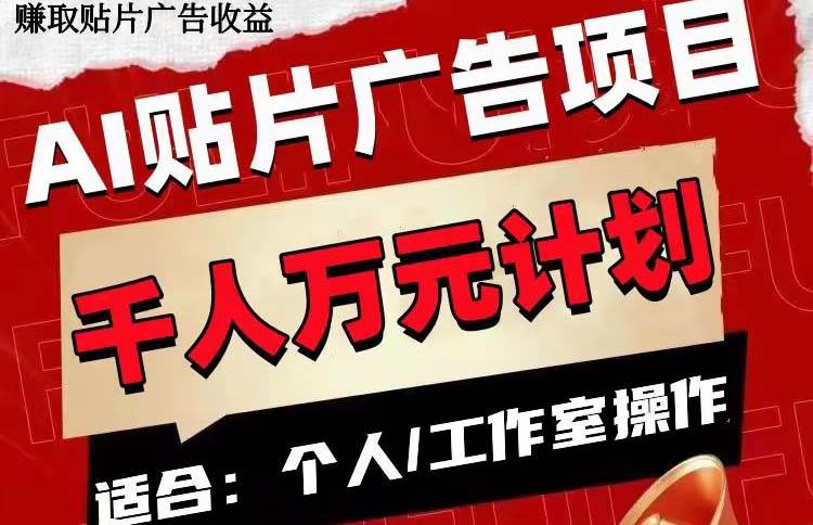 AI贴片广告项目，单号收入50-300-米创网