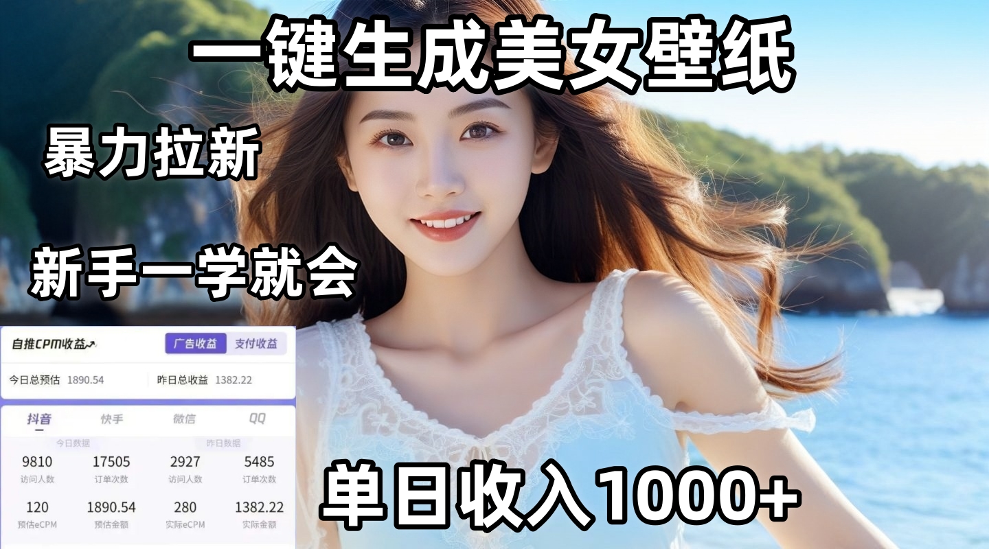 通过AI一键生成美女壁纸暴力拉新，单日变现1000+，两分钟制作一个作品！新手小白一学就会！-米创网