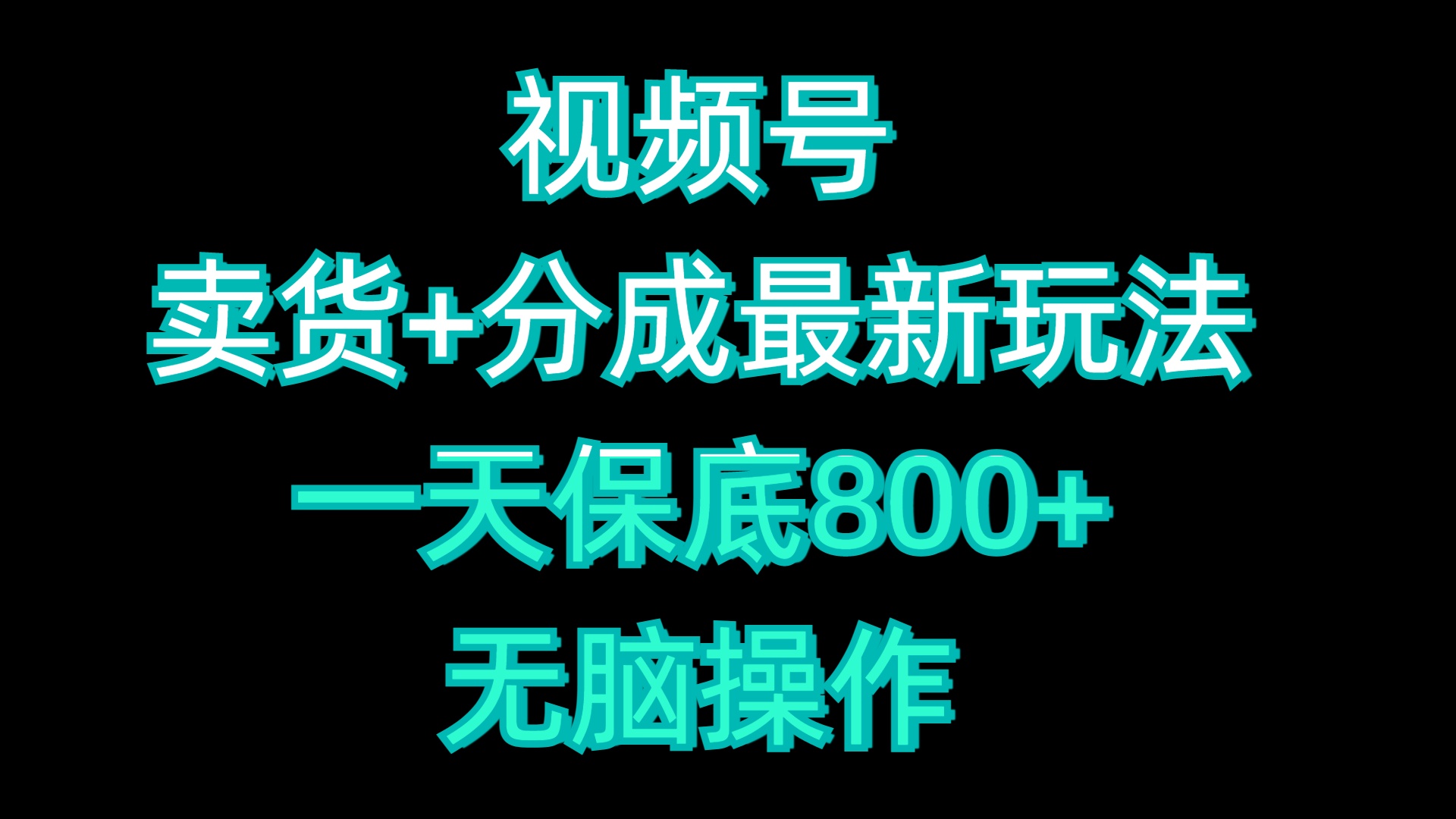 视频号卖货+分成最新玩法，一天保底800+，无脑操作-米创网