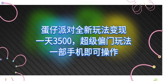 蛋仔派对全新玩法变现，一天3500，超级偏门玩法，一部手机即可操作-米创网