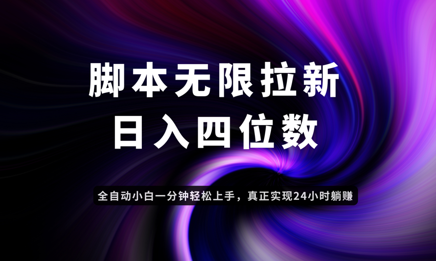 日入3-4位数，有手就会，应用云无限拉新智能实现躺赚-米创网
