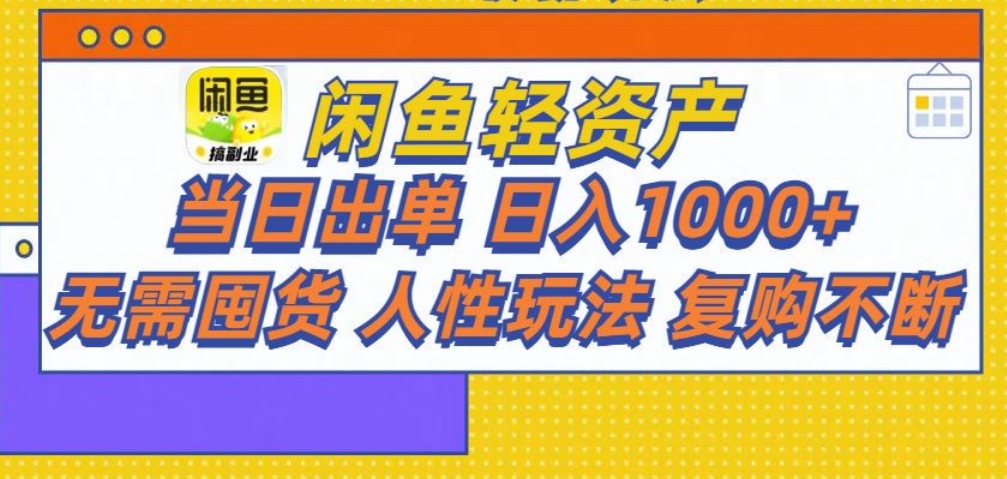 闲鱼轻资产 轻松月入三万+-米创网