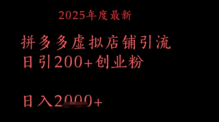 拼多多复制粘贴日引200+付费创业粉，月入1w最新教程-米创网